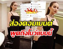 มันต้องอย่างงี้! ชาวเน็ตเเห่คอมเมนต์ไอจีเเตกหลัง โบว์ เมลดา เสิร์ฟลุคเดรสดำ