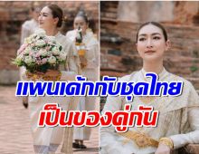 เเพนเค้ก เขมนิจ เจิดจรัส ในชุดผ้าไทยลุคนี้หลายคนเห็นอดชื่นชมไม่ได้