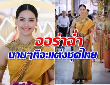 งดงามจับใจ! ญาญ่า อุรัสยา เเปลงโฉมเป็นนางสงกรานต์ปี 66 สวมเครื่องประดับโบราณ