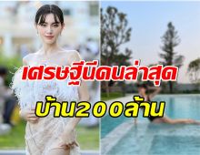 OMG! ใหม่ ดาวิกา อวดคฤหาสน์หรู ภูมิใจนำเสนอสระว่ายน้ำใหญ่โตมาก