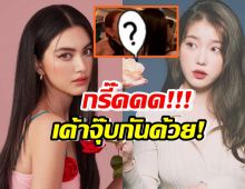 โมเมนต์ใจฟู!ใหม่ ดาวิกา ร่วมเฟรมไอยู มีจุ๊บแก้มกันด้วย!