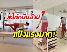 นางเอกสะใภ้หมื่นล้าน อุ้มท้องใหญ่ออกกำลังกาย สตรองมากแม้ใกล้คลอด