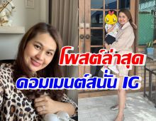 จูน เพ็ญชุลี โพสต์ล่าสุดบอกไว้แบบนี้..ชาวเน็ตแห่คอมเมนต์สนั่น