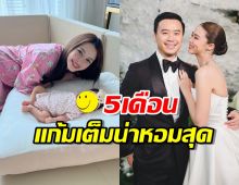 โอ้วโห!ลูกสาวแพทริเซีย วัย5เดือนแต่แก้มเต็มน่าหอมสุดๆ