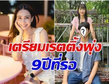 สิ้นสุดการรอคอย! เเต้ว  เปิดตัวพระเอกคนล่าสุด เจอกันในรอบ9ปี