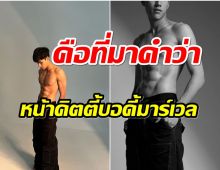 ไลค์ถล่ม! ดาราดาวรุ่ง โชว์หุ่นเฟิร์มกล้ามเเน่น กว่าจะได้เเบบนี้ไม่ง่าย