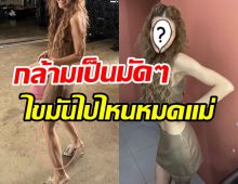 นางเอกหน้าเด็กโชว์หุ่นบางเฉียบไร้ไขมัน ไม่ใช่ใครจะทำได้ง่ายๆ