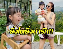 น่าร๊าก!! หยาดทิพย์ เผยภาพลูกสาวโตขึ้นเยอะ น้องสดใสมาก