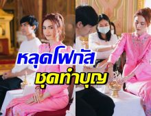 ใหม่ ดาวิกา ทำบุญรับปีใหม่ แต่หลุดโฟกัส แห่ทักเรื่องนี้์?