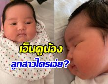 เเก้มน่ากัด หนูน้อยหน้าตาจ้ำม่ำคนนี้ คือลูกสาวนางร้ายคนนี้