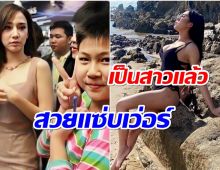 จำได้ไหม? ตำนาน อั้มอึ้ง ตอนนี้น้องโตเป็นสาวเเล้วนะ