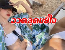 แซ่บเอาเรื่อง! นางเอกดังอวดลุคขยี้ใจรับซัมเมอร์ ฟิล์ม ยังต้องเมนต์