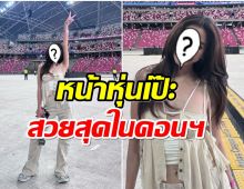 รูปมาเเล้ว! นางเอกคนดังโผล่คอน บรูโนมาส์ ชุดที่ใส่หลุดโฟกัสเต็มๆ