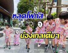  ทายาทหมื่นล้านถ่ายแบบน่ารัก แต่หลุดโฟกัสน้องเกลเต็มๆ