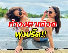 โอ้โห!! สองสาวเพื่อนซี้ สลัดผ้านุ่งบิกินี ทำองศาเดือดพุ่งปรี๊ด