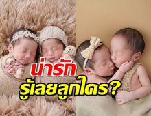 ภาพหนูน้อยน้องแฝดสุดน่ารัก รู้เลยว่านี่ลูกใคร?