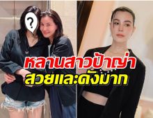 ปังมาก ธัญญ่า ธัญญาเรศ ถ่ายรูปคู่หลานสาวดีกรีระดับโลก