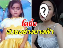 จำได้มั้ยใครเอ่ย? สาวน้อยคนนี้คือใครโตเเล้วสวยจึ้งมาก