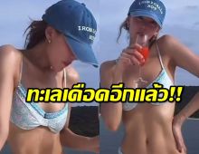 ส่องหุ่นสับสุดลีน! คุณแม่ซุปตาร์ นุ่งบิกินีล่องเรือสู้แดด!