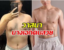 โอ้โห! เเฟนนางเอกดัง อวดร่างทอง ฟิตเฟิร์ม เตรียมเป็นว่าที่เจ้าบ่าว?