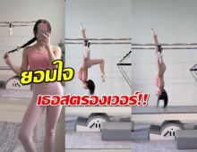 ไม่ธรรมดา ลูกสาวนักร้องดังโชว์พลังพิลาทิสท่ายาก จนผู้ชายยังอาย!