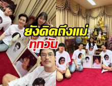 พี่น้องฉัตรบริรักษ์พร้อมหน้า ทำบุญครบ99วันรำลึกถึงแม่งามทิพย์