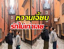 ส่อง ปั๊บ-เตย หนีลูกออกเดทไกลถึงสวีเดน แบบนี้คนที่2ต้องมา