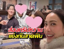 ส่องเพื่อนร่วมทริปแต้วณัย ที่แท้นางเอกดังควงไฮโซไปแข่งสวีท