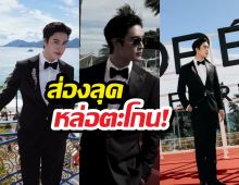 ส่องลุค ซุปตาร์หนุ่มไทยบุกคานส์ ออร่าพุ่งรันเวย์แทบไหม้!
