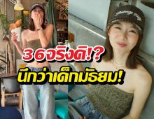 36จริงดิ!? ซูมตาแตกเซ็ตภาพล่าสุด เต้ย จรินทร์พร นึกว่าเด็กมัธยม!