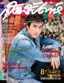 ณเดชน์ หล่อเว่อร์ จาก สุดสัปดาห์