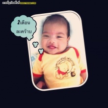 pic : น้องอันดา ลูกชายสุดเลิฟ ฝ้าย - หนุ่ม