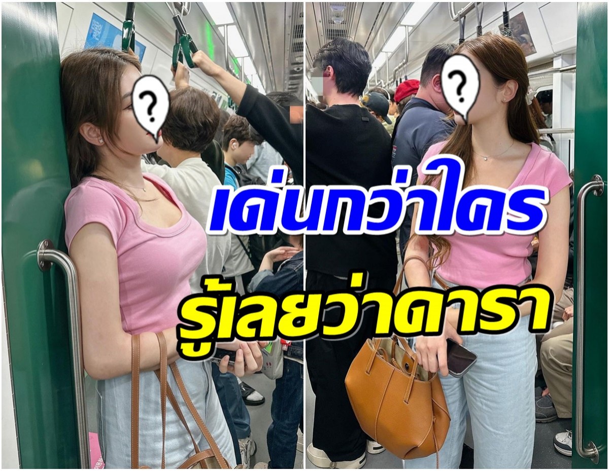 โอ้โห! สาวสวยใช้บริการรถไฟใต้ดิน ขาวออร่าไม่บอกก็รู้ว่าเป็นดารา