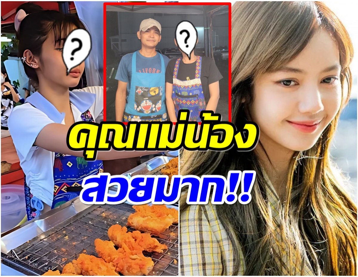 เเชร์กระหึ่มโซเชียล! ภาพสาวน้อยยืนขายไก่ทอด หน้าคล้ายลิซ่า