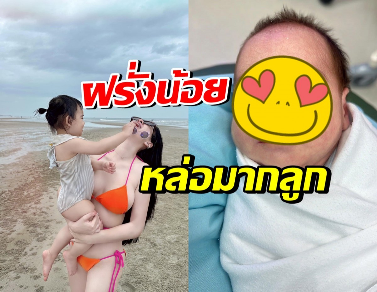 ภรรยาดาราหนุ่มดัง เผยโฉมลูกชายคนที่2 เป็นฝรั่งน้อยได้แม่