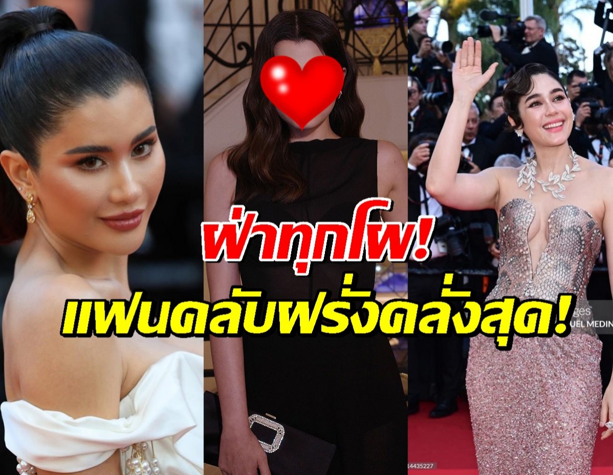 ไม่เชื่อก็ต้องเชื่อ เธอคนนี้คือดาราไทย ที่ฝรั่งคลั่งใคล้สุด ในคานส์2025