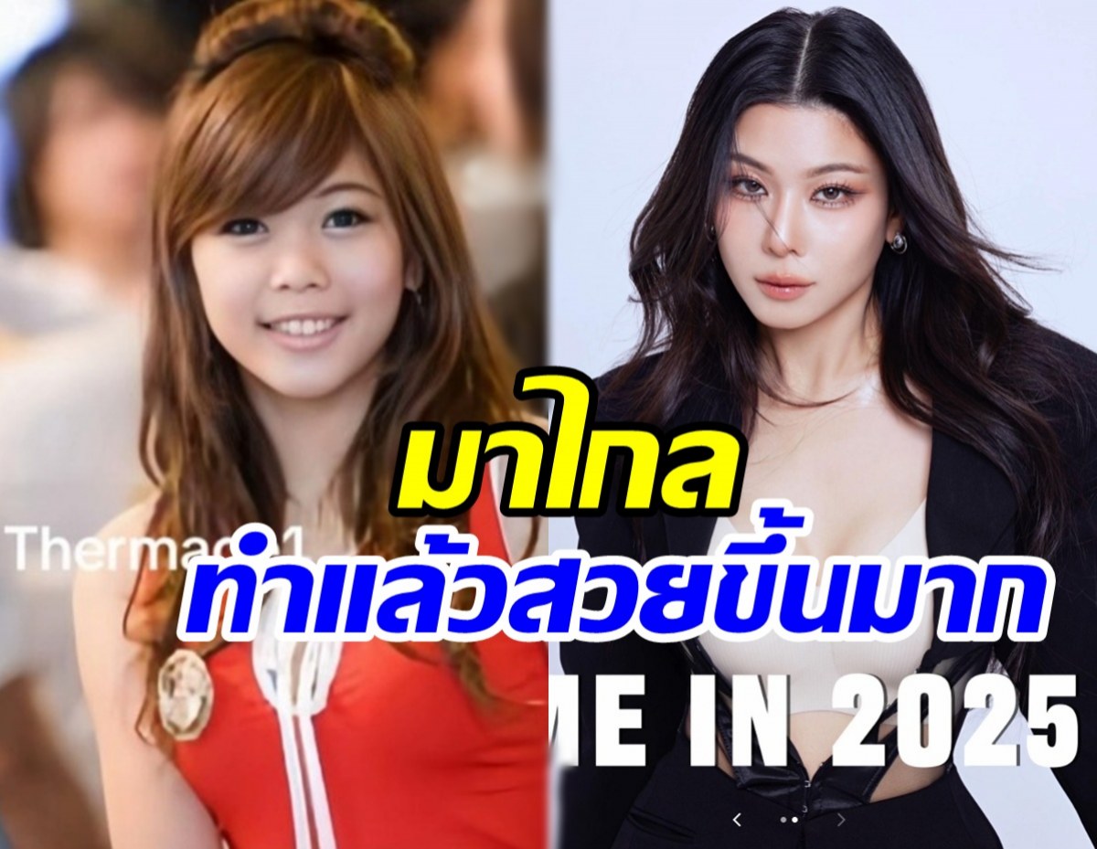 กุ๊บกิ๊บ เทียบพัฒนาการหน้าอดีต-ปัจจุบัน ทำอะไรมาแล้วบ้าง