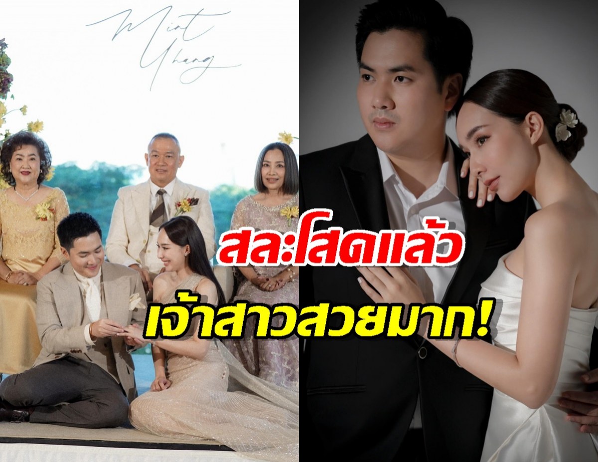 เปิดภาพวิวาห์หวาน "มิ้นท์ ณัฐวรา"เรียบง่ายแต่อบอุ่น