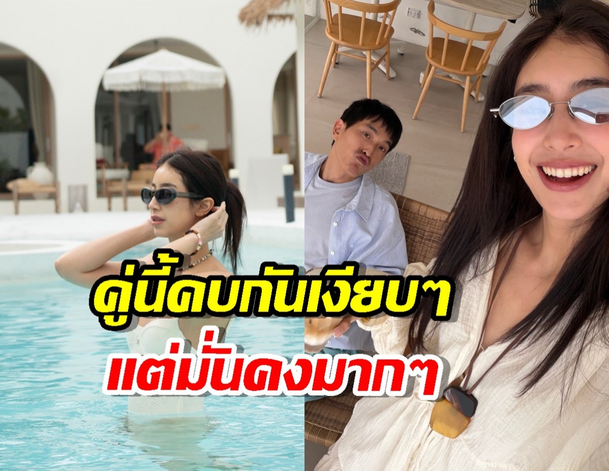 หวานเจี๊ยบ...มิ้นต์ ควง ภูผา พักผ่อนชิลๆรับลมร้อนกันริมสระ
