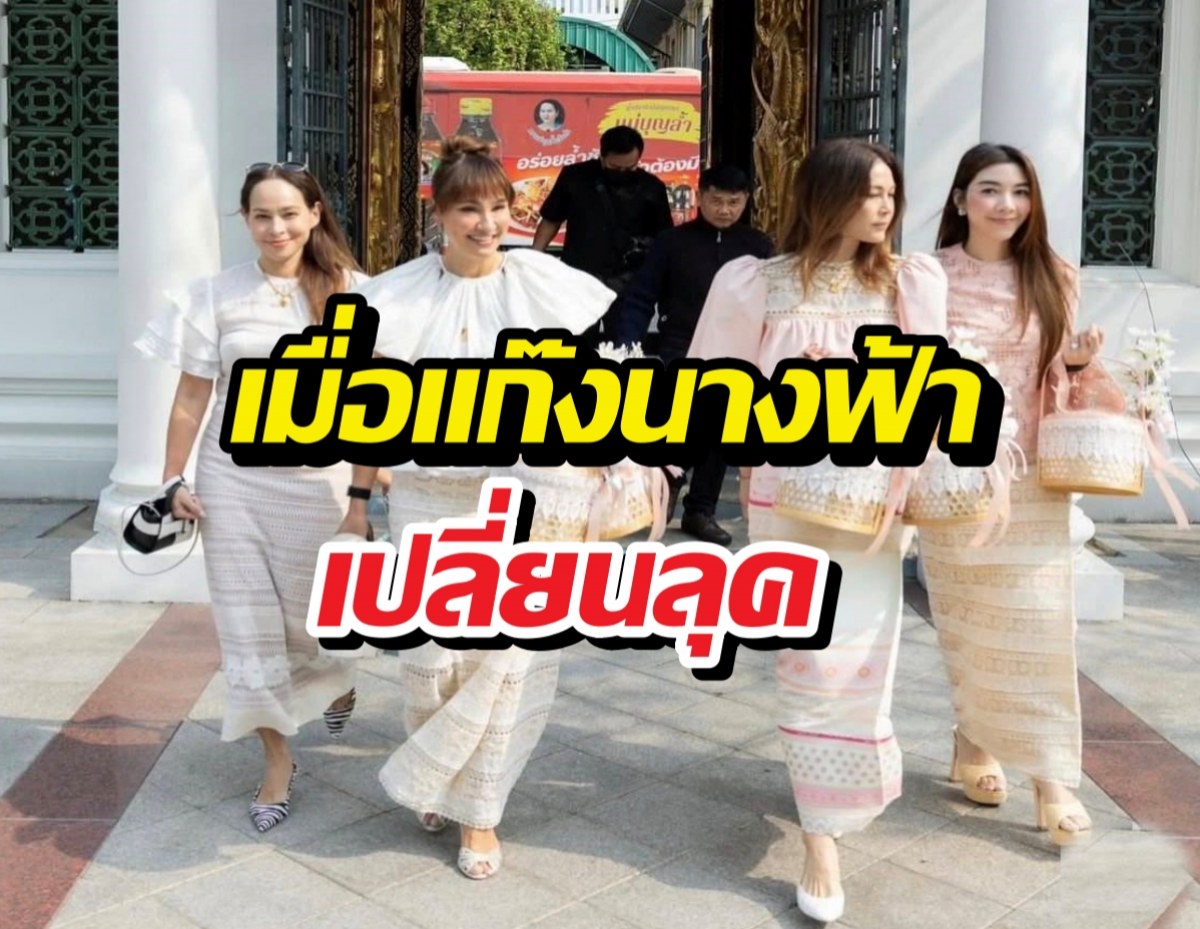 บุญหนุนนำความสวย! แก๊งนางฟ้าแท็กทีมเข้าวัด ออร่ากระจาย