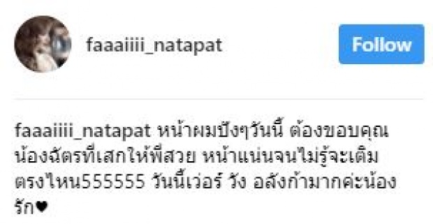 หน้าฉ่ำมงสุดๆ!!! “น้องฉัตร” เนรมิตร “ปุยฝ้าย ณัฏฐพัชร” บอกเลยสวยเว่อร์!!