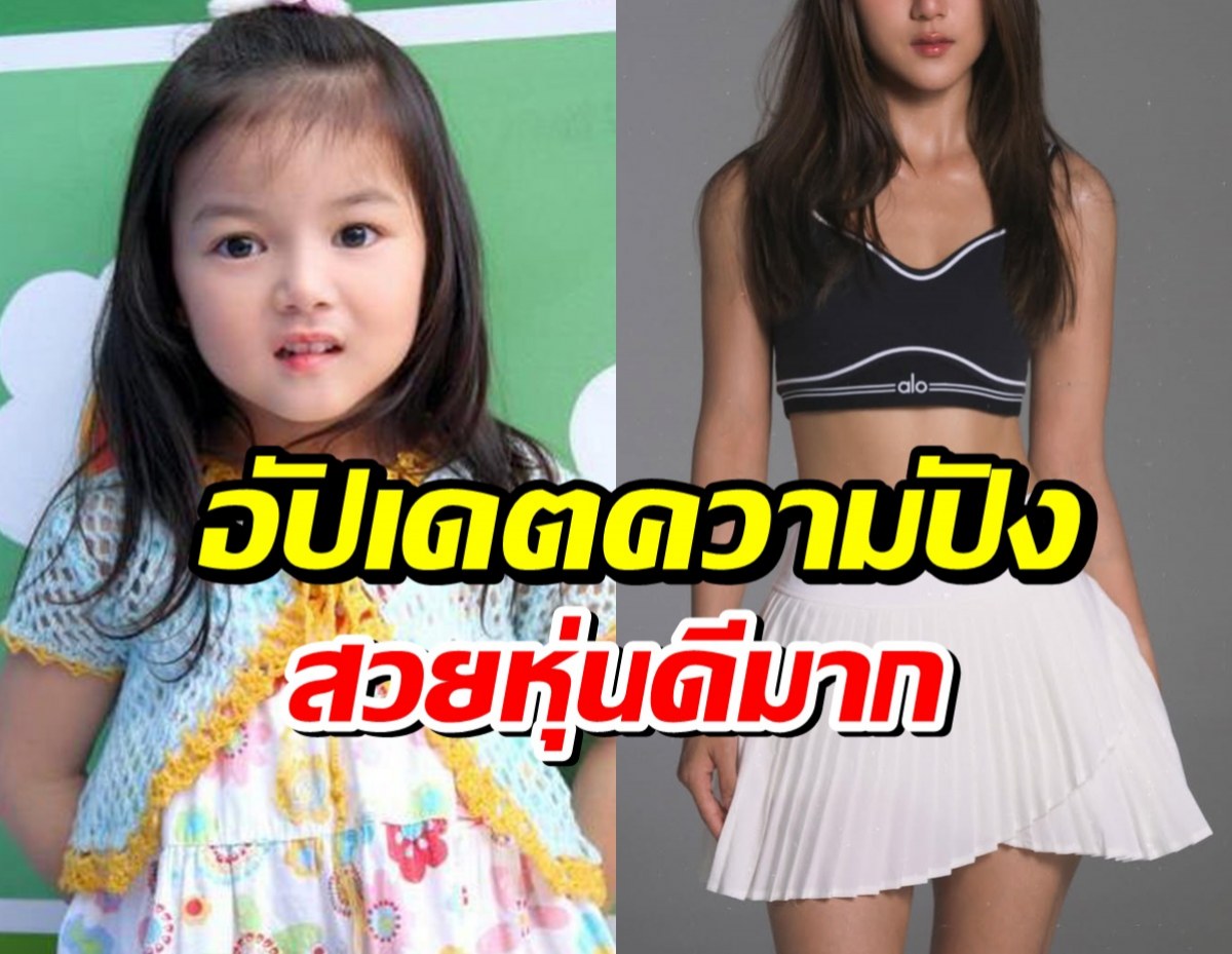 จากเด็กน้อยหน้ากลม! น้องใยไหม ล่าสุดเป็นสาวเต็มตัวเเล้ว