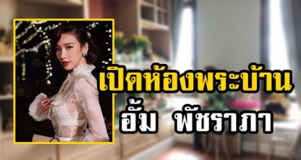 อลังการสุด! เปิดห้องพระบ้านซุปตาร์สาว อั้ม พัชราภา ยิ่งใหญ่มาก!