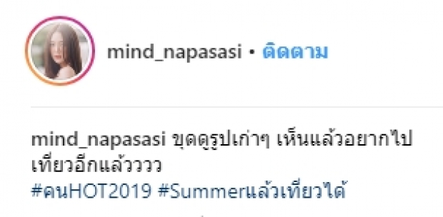 คนฮอต2019จริงๆ! เมื่อ  “มายด์ ณภศศิ” ขออวดหุ่นคลายร้อนรับ “Summer 2019” 