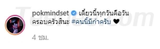 น่ารักสุดๆ!  “ป๊อก ภัสสรกรณ์”  โพสต์ภาพครอบครัวพร้อม  “แคปชั่นแบบนี้”  บอกเลยปลื้มใจแทน