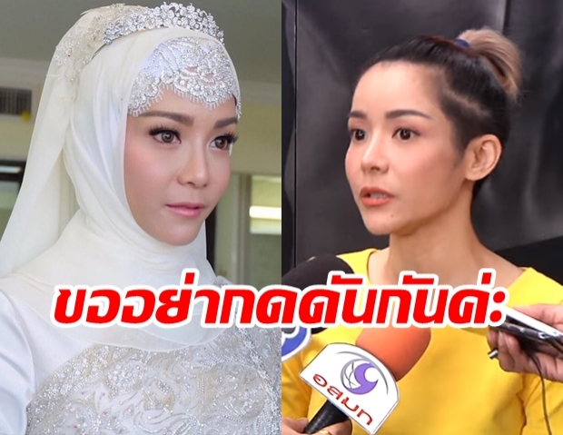 นุ๊ก-สุทธิดา ชี้แจง เหตุไม่คลุมผ้า ย้ำชัด! ยังรับงานบันเทิงปกติ 