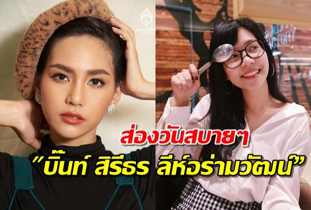 ส่องวันสบายๆ“บิ๊นท์ สิรีธร” เจ้าของมงกุฎ “มิสอินเตอร์ฯ 2019” คนแรกรอบ59ปี