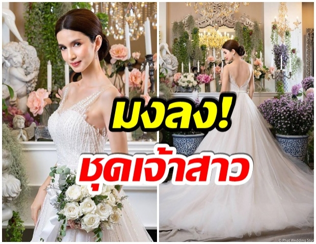 โบว์ เเวนด้า สวยสง่าในชุดเเต่งงาน ขาวบริสุทธิ์เหมือนเจ้าหญิง