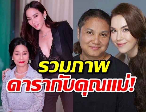 ประมวลภาพ ดาราและคุณแม่ ในวันแม่ 2563