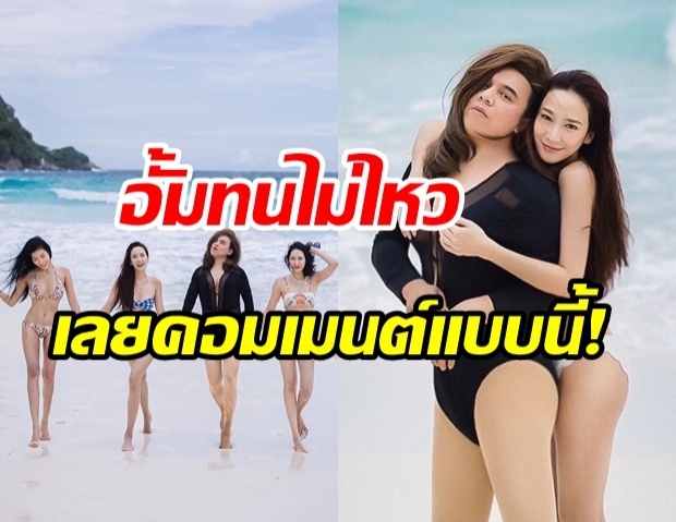 ฟาดอีกแล้ว! เอ ศุภชัย อวดความแซ่บประชัน 3 สาว ทริปนี้รู้เลยใครมง!?